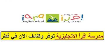 مدرسة اقرأ الانجليزية تعلن عن شواغر وظيفية