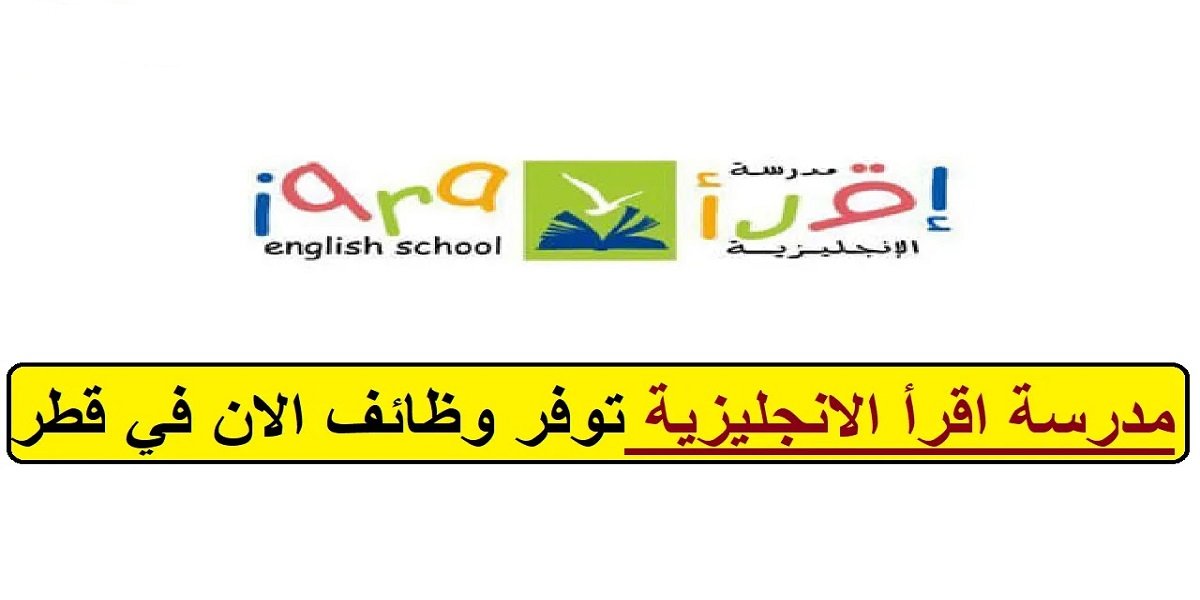 مدرسة اقرأ الانجليزية تعلن عن شواغر وظيفية