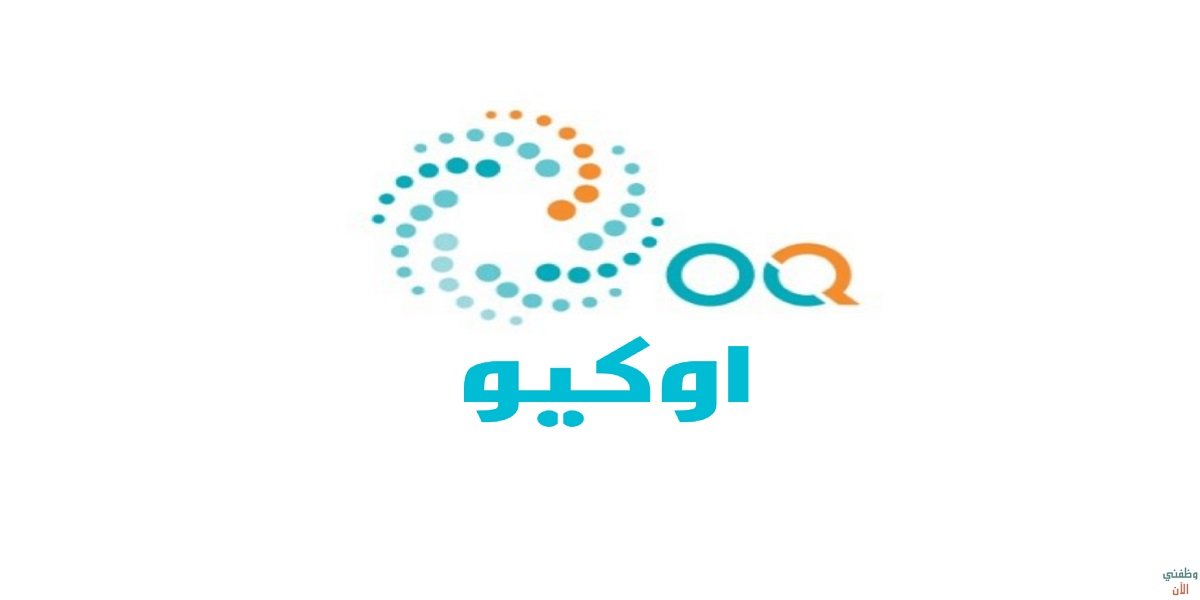 شركة أوكيو عمان تعلن عن وظائف جديدة