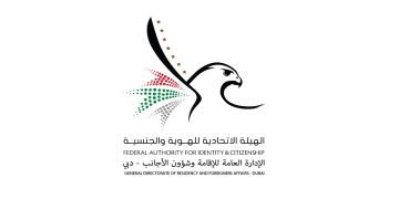 وظائف الإدارة العامة للإقامة وشؤون الاجانب في الإمارات