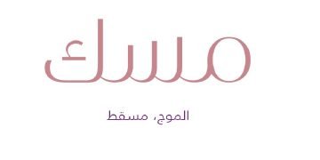 وظائف فندق مسك الموج في مسقط لمختلف التخصصات