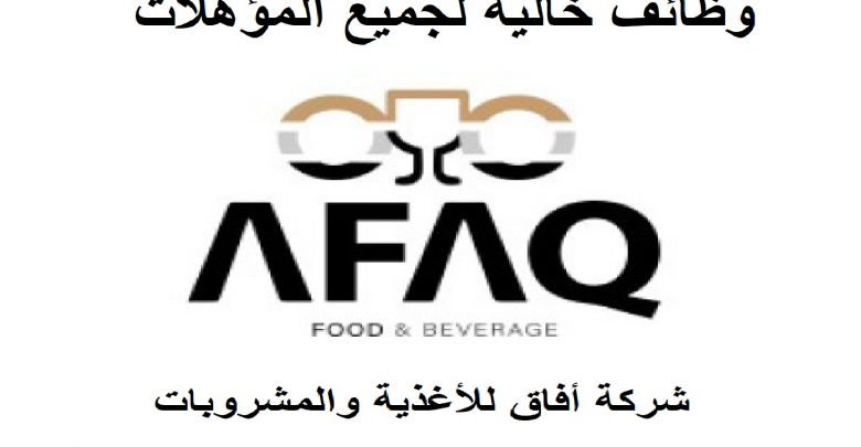 شركة أفاق تعلن عن وظائف للمؤهلات المتوسطة