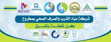 وظائف شركة مياة الشرب والصرف الصحي بمطروح