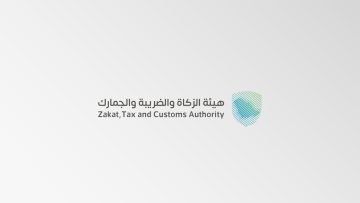 هيئة الزكاة والضريبة والجمارك توفر 19 وظيفة لحملة البكالوريوس