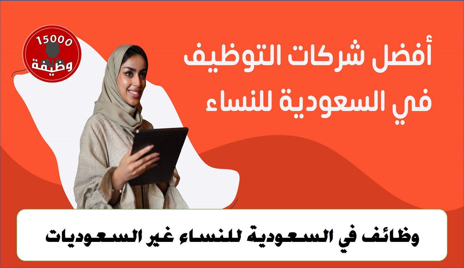 وظائف في السعودية للنساء غير السعوديات 2026 – 2025