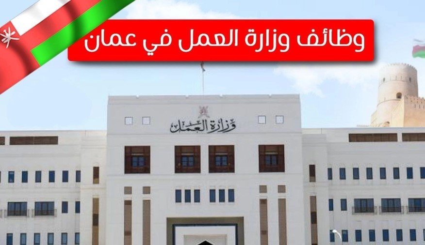 وظائف وزارة العمل سلطنة عمان 2025 محدث