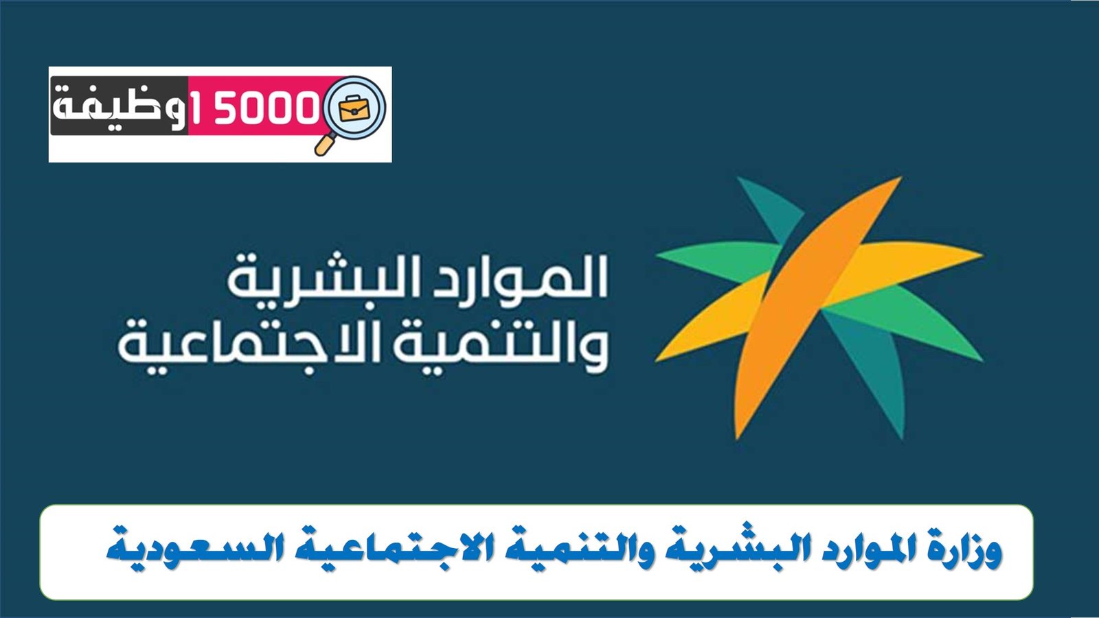 وظائف وزارة الموارد البشرية والتنمية الاجتماعية السعودية
