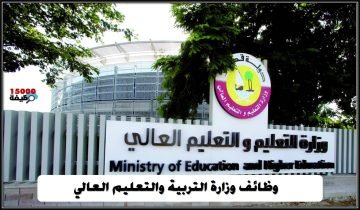 وظائف وزارة التربية والتعليم العالي في قطر 2026- 2025
