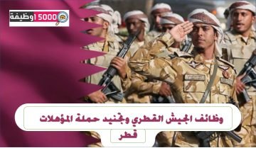 وظائف الجيش القطري وتجنيد حملة المؤهلات محدث