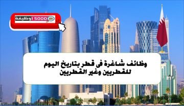وظائف شاغرة فى قطر بتاريخ اليوم للقطريين وغير القطريين محدث