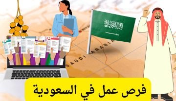 وظائف في السعودية للاجانب والسعوديين المقيمين محدث باستمرار