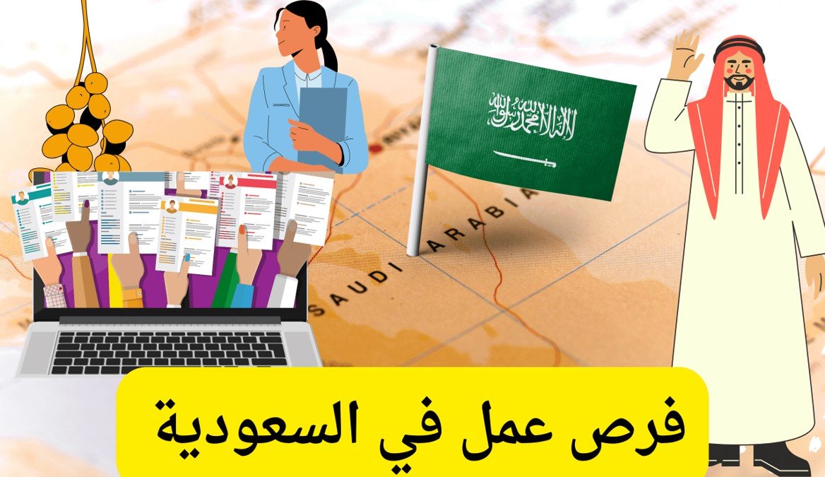 وظائف في السعودية للاجانب والسعوديين المقيمين محدث باستمرار