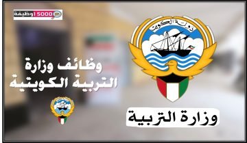 وظائف وزارة التربية الكويتية 2025\2026 محدث