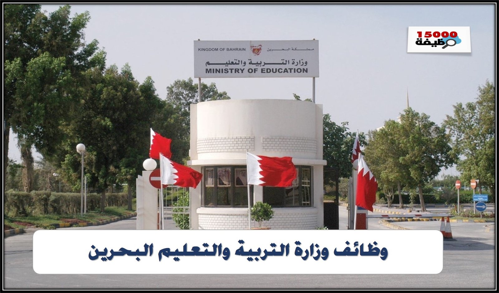 وظائف وزارة التربية والتعليم البحرين 2025 م