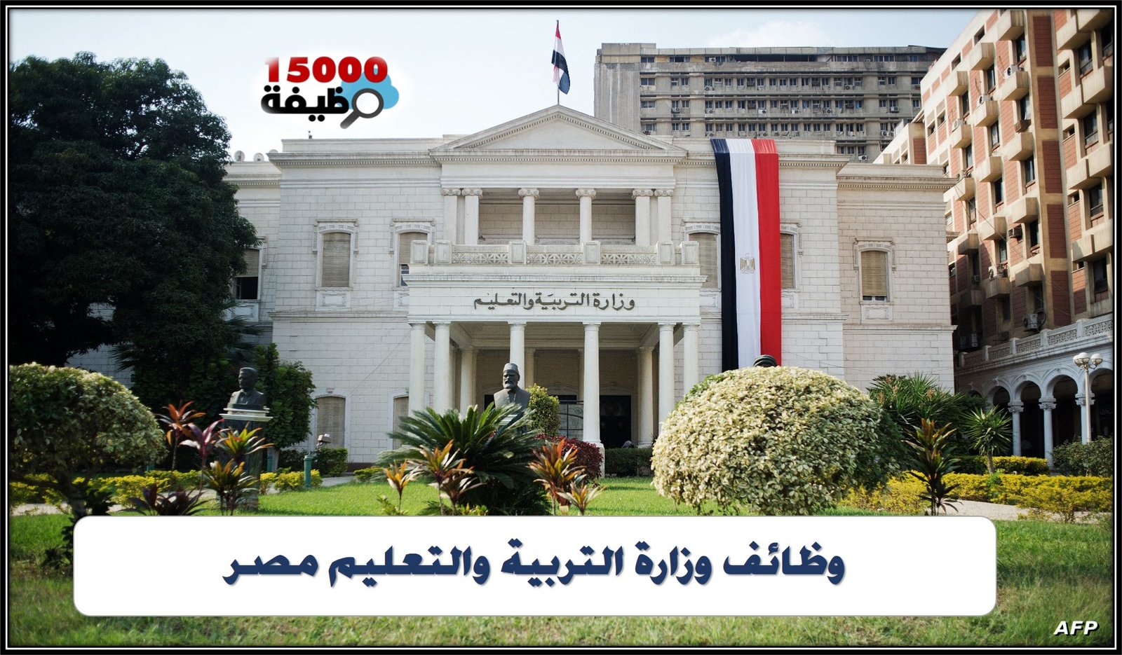 وظائف وزارة التربية والتعليم مصر 2026 – 2025