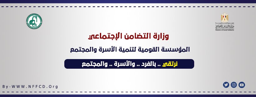 وظائف المؤسسة القومية لتنمية الاسرة والمجتمع “وزارة التضامن”