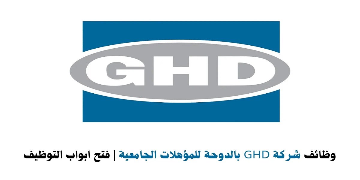 شركة GHD قطر تعلن عن شواغر للمؤهلات الجامعية