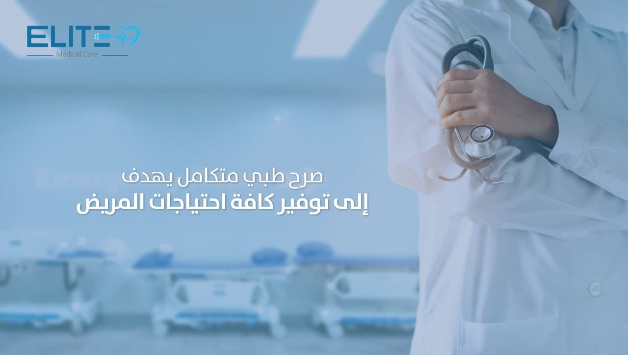 مجموعة ايليت للرعاية الطبية توفر وظائف فنية ومتنوعة