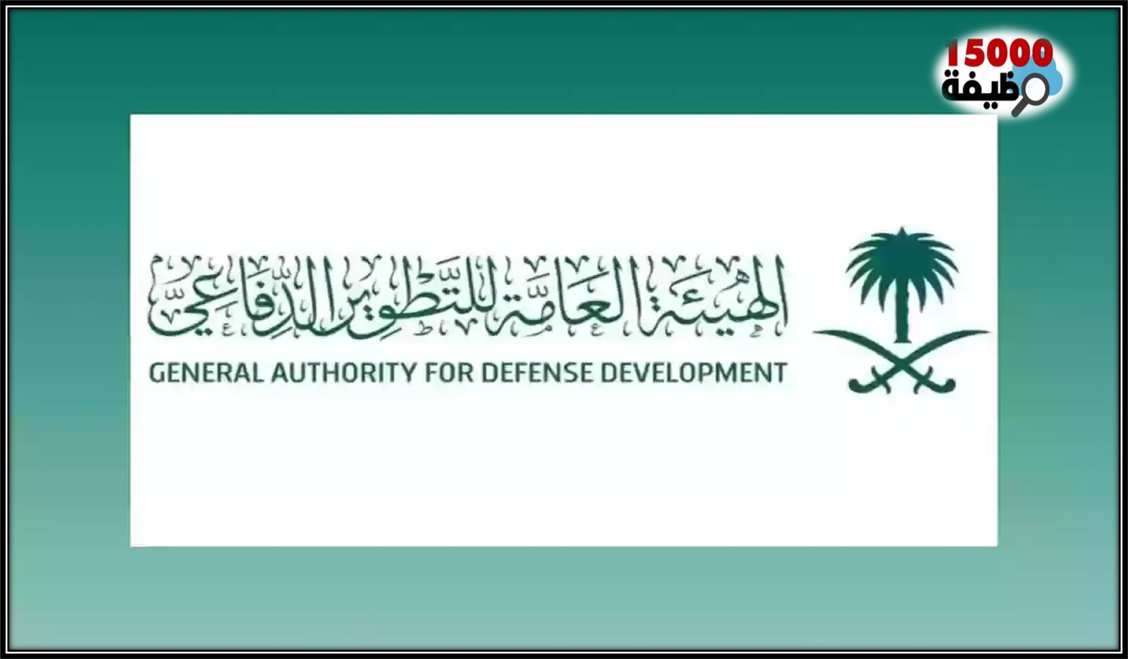 وظائف في الهيئة العامة للتطوير الدفاعي تعلن 91 وظيفة للرجال والنساء