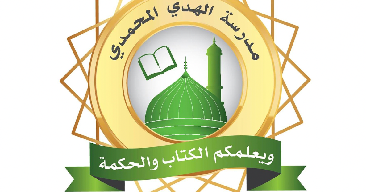 مدارس الهدي المحمدي توفر شواغر تعليمية ومتنوعة