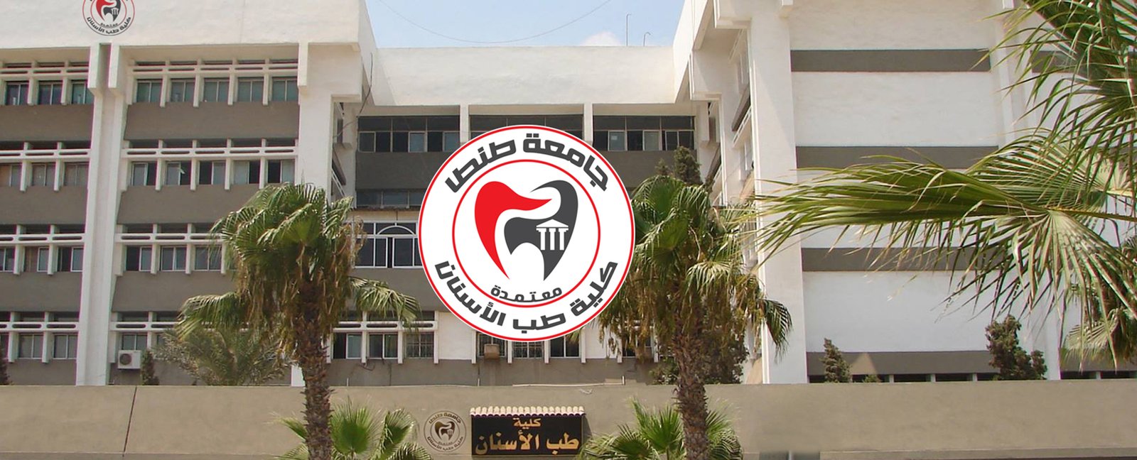جامعة طنطا كلية طب الأسنان تعلن عن وظائف طبية شاغرة