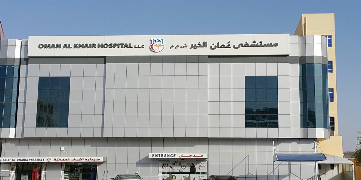 مستشفى عمان الخير تعلن عن 7 وظائف شاغرة