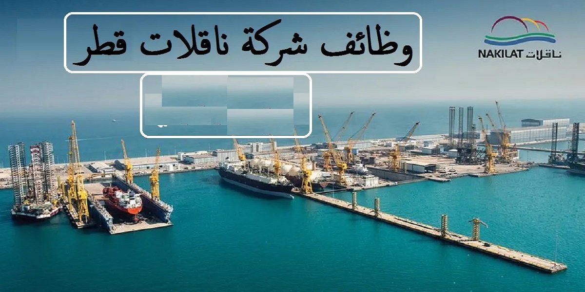 شركة ناقلات بقطر تعلن عن وظائف شاغرة في مختلف المجالات