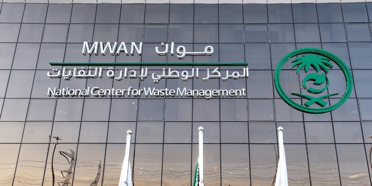 المركز الوطني لإدارة النفايات