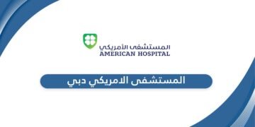 المستشفى الأمريكي بدبي‏ تعلن عن وظائف لمختلف التخصصات