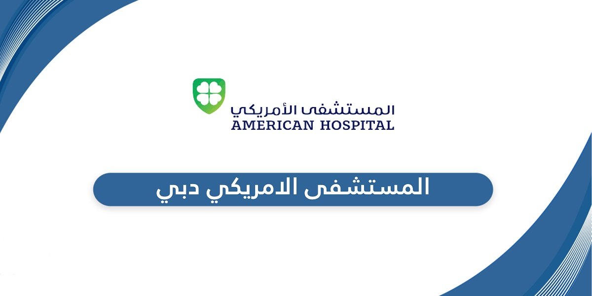 المستشفى الأمريكي بدبي تعلن عن وظائف لمختلف التخصصات