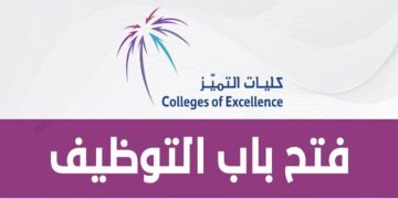كليات التميز بالسعودية تطرح 29 وظيفة شاغرة
