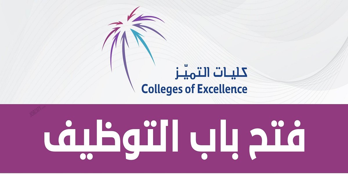 كليات التميز بالسعودية تطرح 29 وظيفة شاغرة