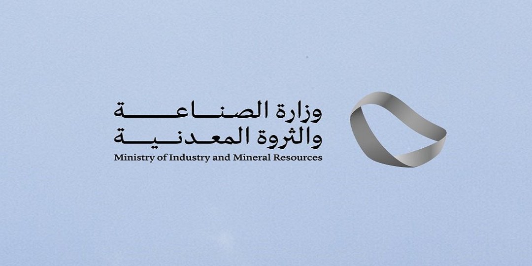 وزارة الصناعة والثروة المعدنية السعودية تعلن عن 9 وظائف