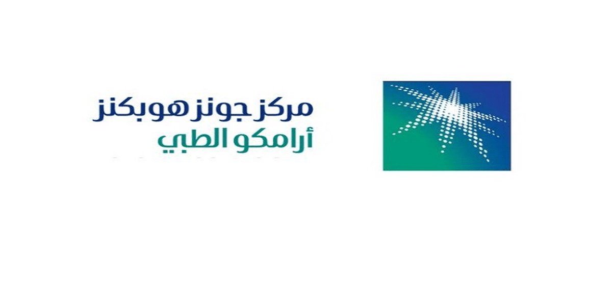 مركز جونز هوبكنز أرامكو الطبي بالسعودية تطرح 60 وظيفة