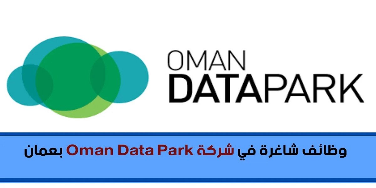 شركة عمان داتا بارك تعلن عن 7 وظائف شاغرة