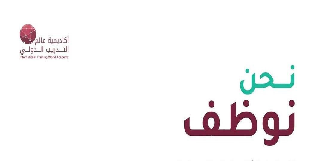أكاديمية عالم التدريب الدولي تعلن عن 4 وظائف شاغرة في مسقط