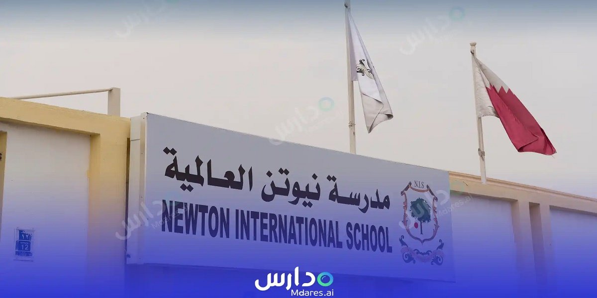 مجموعة مدارس نيوتن العالمية تطرح شواغر تدريسية في قطر