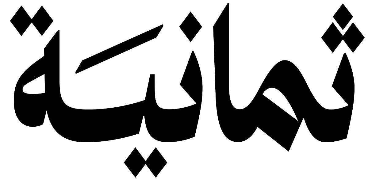شركة ثمانية بالسعودية تطرح 30 وظيفة لمختلف التخصصات