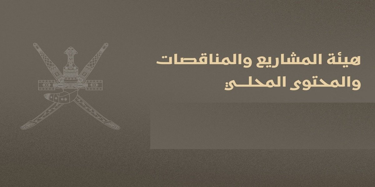 هيئة المشاريع والمناقصات والمحتوى المحلي تعلن عن وظائف شاغرة