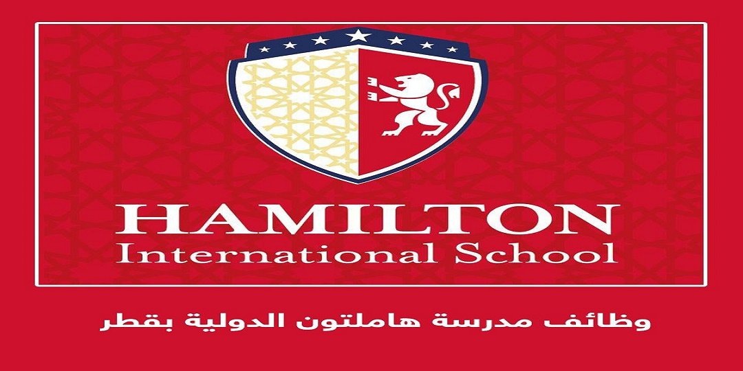 مدرسة هاميلتون الدولية في قطر تطرح 17 وظيفة تدريسية