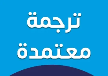 مكتب ترجمة معتمد الرياض