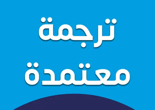 مكتب ترجمة معتمد الرياض