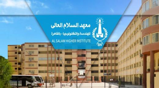 معهد السلام العالي للهندسة والتكنولوجيا يوفر وظائف أكاديمية