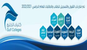 كليات الخليج للعلوم الإدارية توفر وظائف صحية وأكاديمية