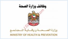 وظائف وزارة الصحة الامارات لمختلف التخصصات محدث باستمرار