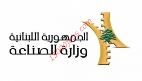 وزارة الصناعة اللبنانية تدعم شئون الصناعيين عن بعد