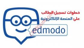 الدخول علي Edmodo المنصة التعليمية الإلكترونية للعليم عن بعد