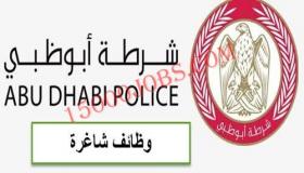 بدء استقبال طلبات التوظيف بالقيادة العامة لشرطة ابوظبي