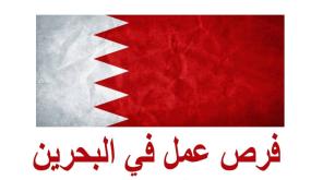 كبرى المؤسسات والمطاعم البحرينية تطلب تعيين موظفين