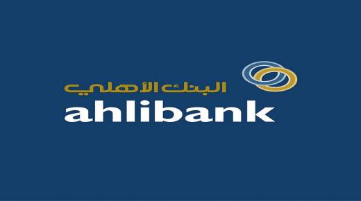 البنك الأهلي العماني يعلن عن وظيفتين شاغرتين بالقطاع المصرفي
